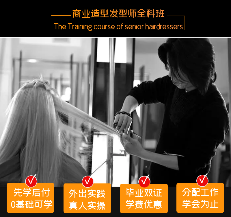 商業(yè)造型發型師(shī)全科(kē)班