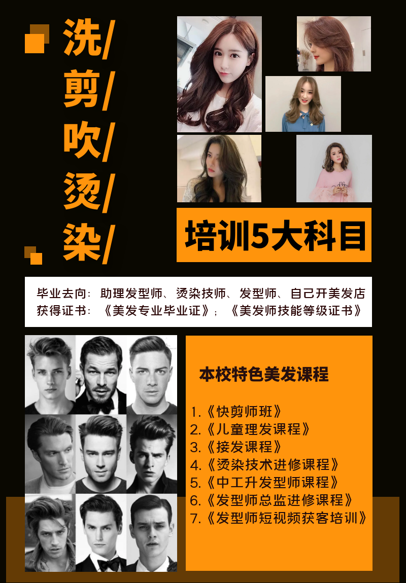 商業(yè)造型發型師(shī)全科(kē)班