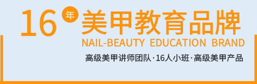 美(měi)甲美(měi)睫全科(kē)班