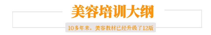 美(měi)容導師(shī)精英全能(néng)班