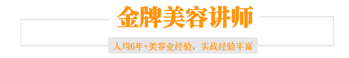 美(měi)容導師(shī)精英全能(néng)班