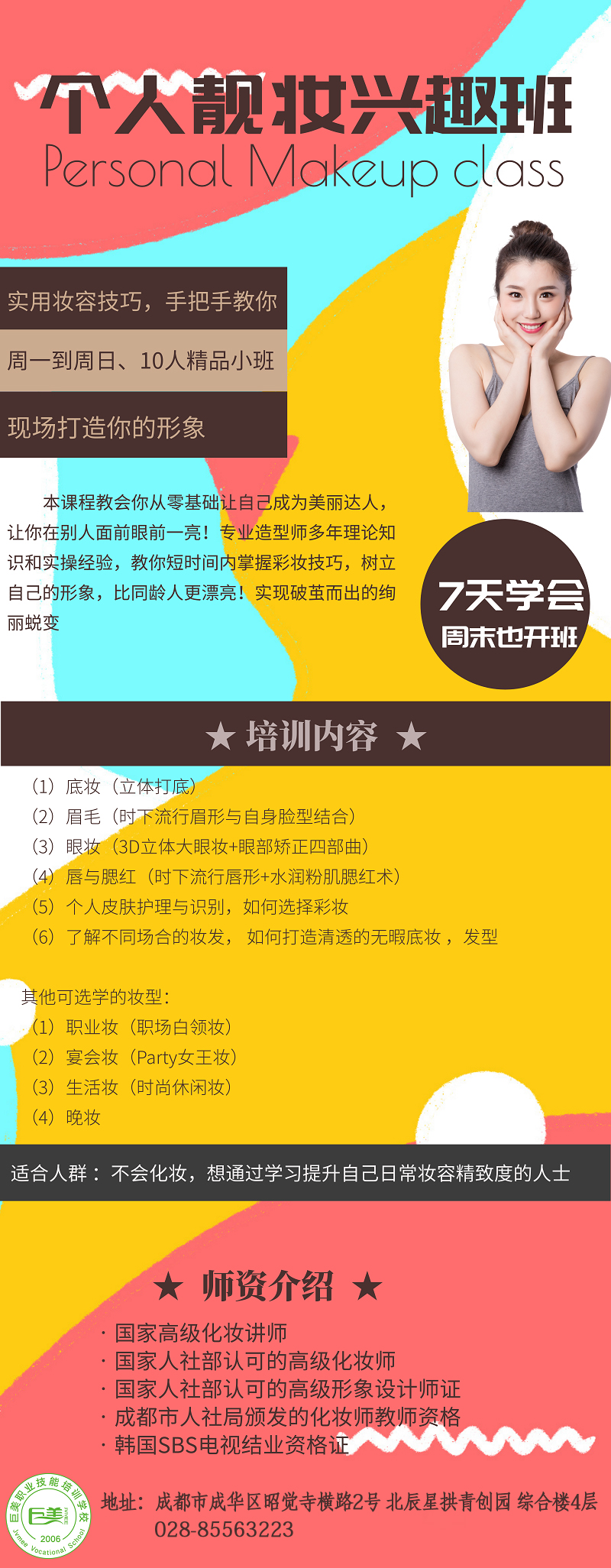 個(gè)人(rén)化(huà)妝扮靓班