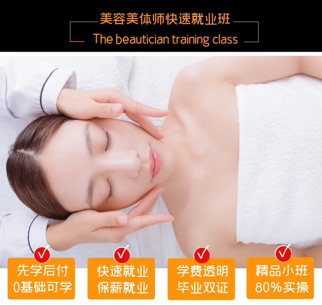 美(měi)容美(měi)體(tǐ)師(shī)快(kuài)速就(jiù)業(yè)班