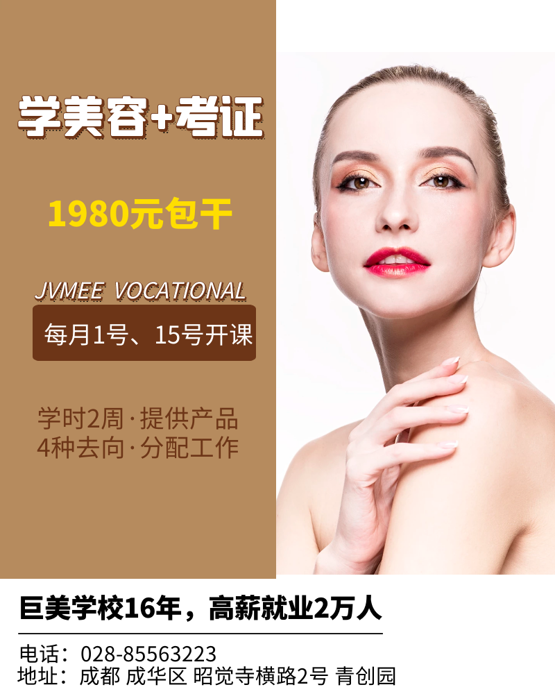 美(měi)容美(měi)體(tǐ)師(shī)快(kuài)速就(jiù)業(yè)班