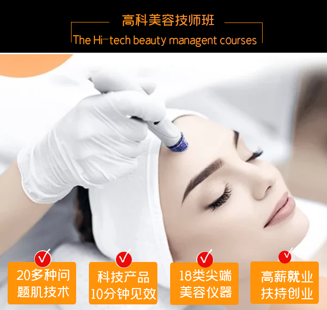高(gāo)科(kē)美(měi)容皮膚管理(lǐ)班