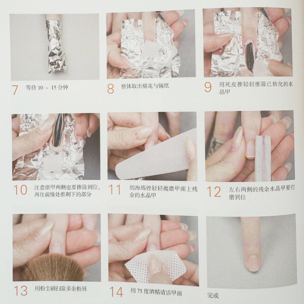 卸除水(shuǐ)晶甲
