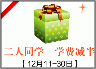 結伴學習(xí) 學費(fèi)減半