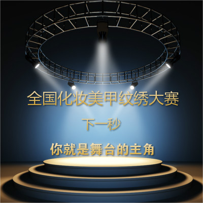 中國(guó)美(měi)協化(huà)妝美(měi)甲紋繡大(dà)賽 火(huǒ)熱(rè)報(bào)名