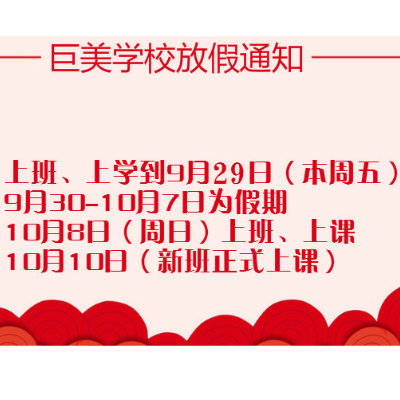 2017國(guó)慶中秋雙節巨美(měi)學校(xiào)放(fàng)假安排