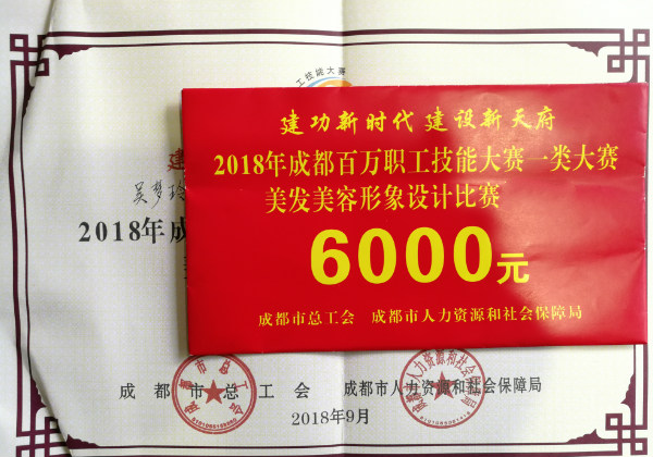榮獲成都(dōu)市(shì)美(měi)發美(měi)容形象設計(jì)技(jì)能(néng)大(dà)賽大(dà)獎
