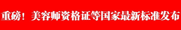 美(měi)容師(shī)資格證考試又(yòu)出新規